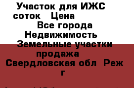 Участок для ИЖС 6 соток › Цена ­ 750 000 - Все города Недвижимость » Земельные участки продажа   . Свердловская обл.,Реж г.